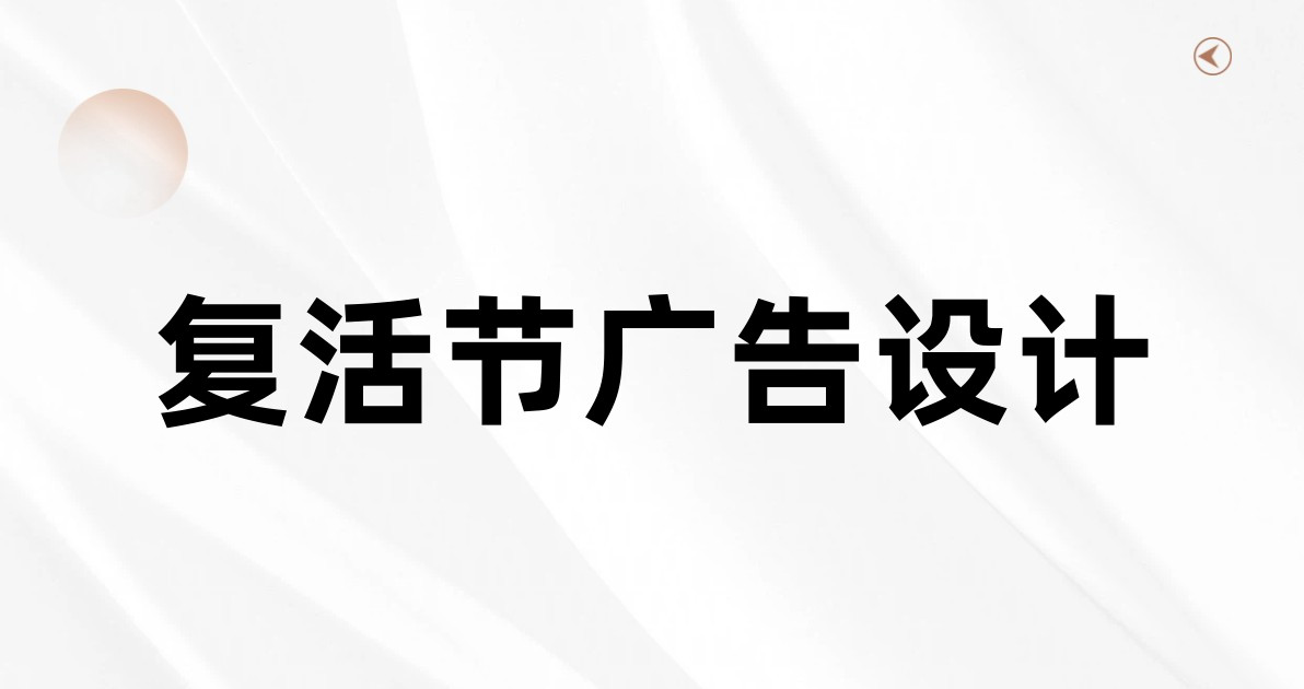 复活节广告设计