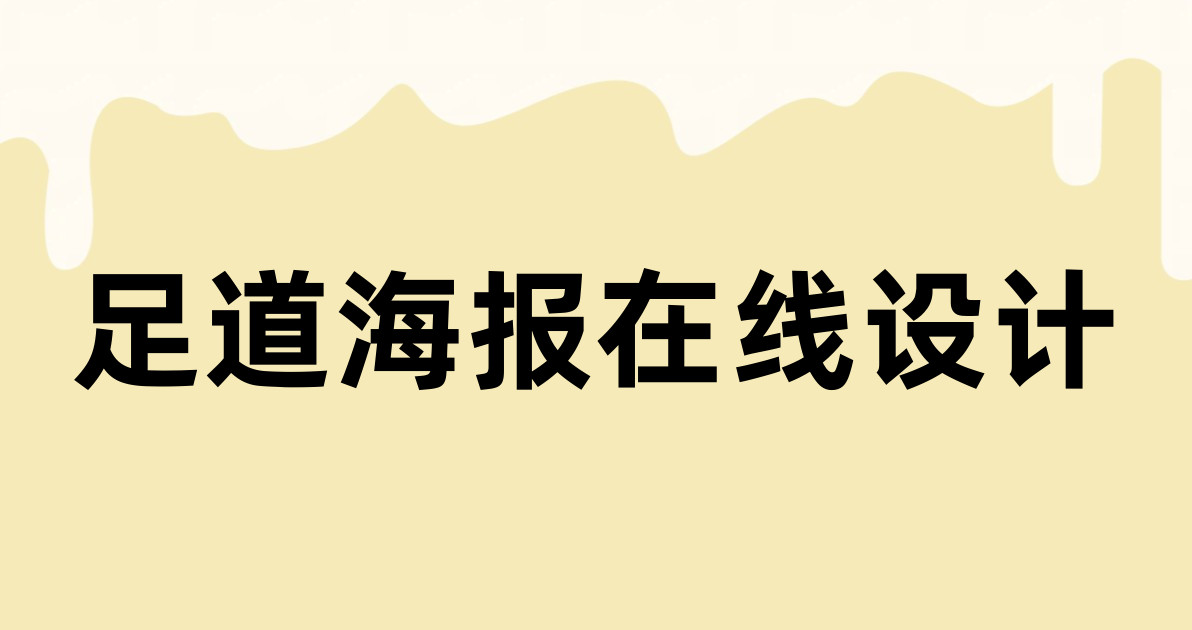 足道海报在线设计