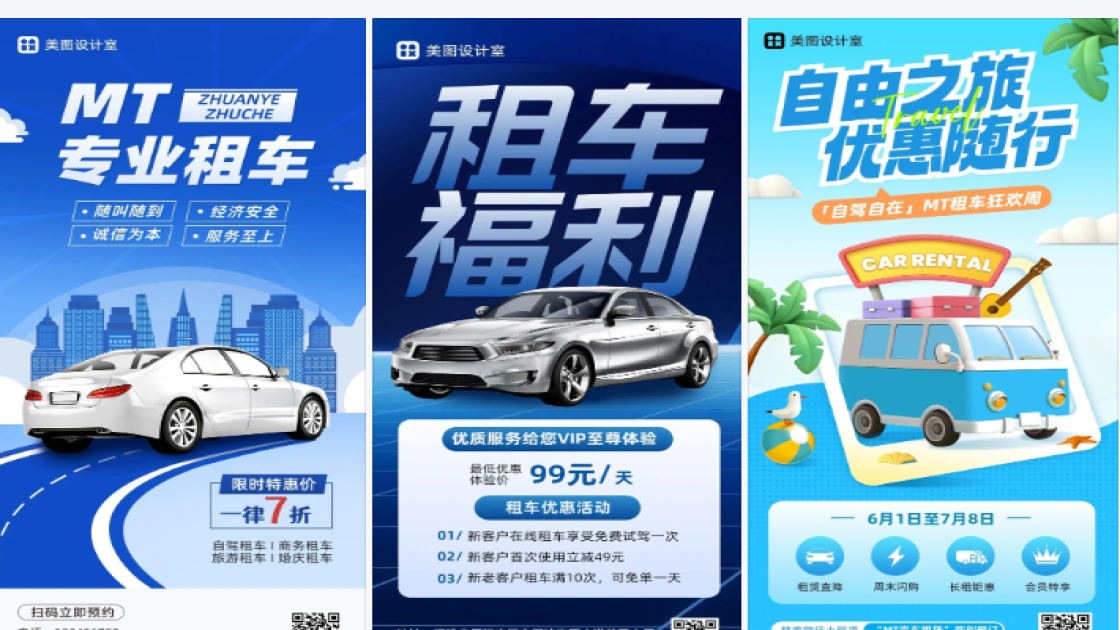 租车海报