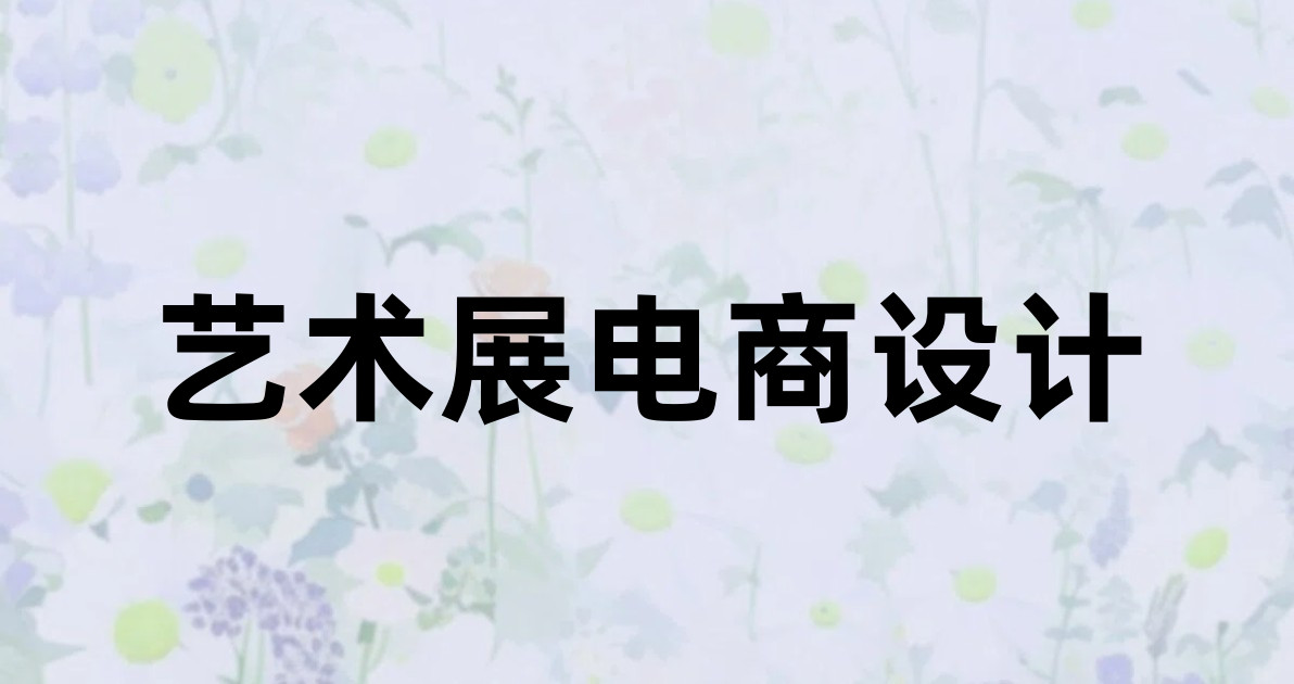 艺术展电商设计
