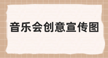 如何构思并制作一张能吸引观众的音乐会创意宣传图