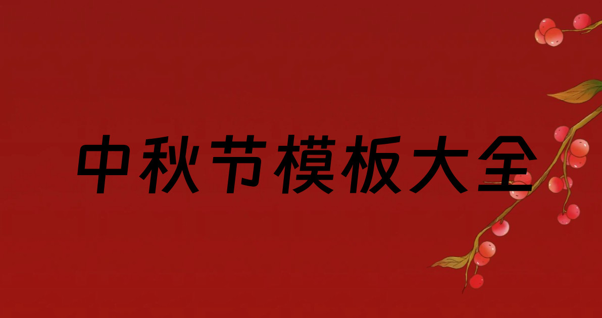 中秋节模板大全