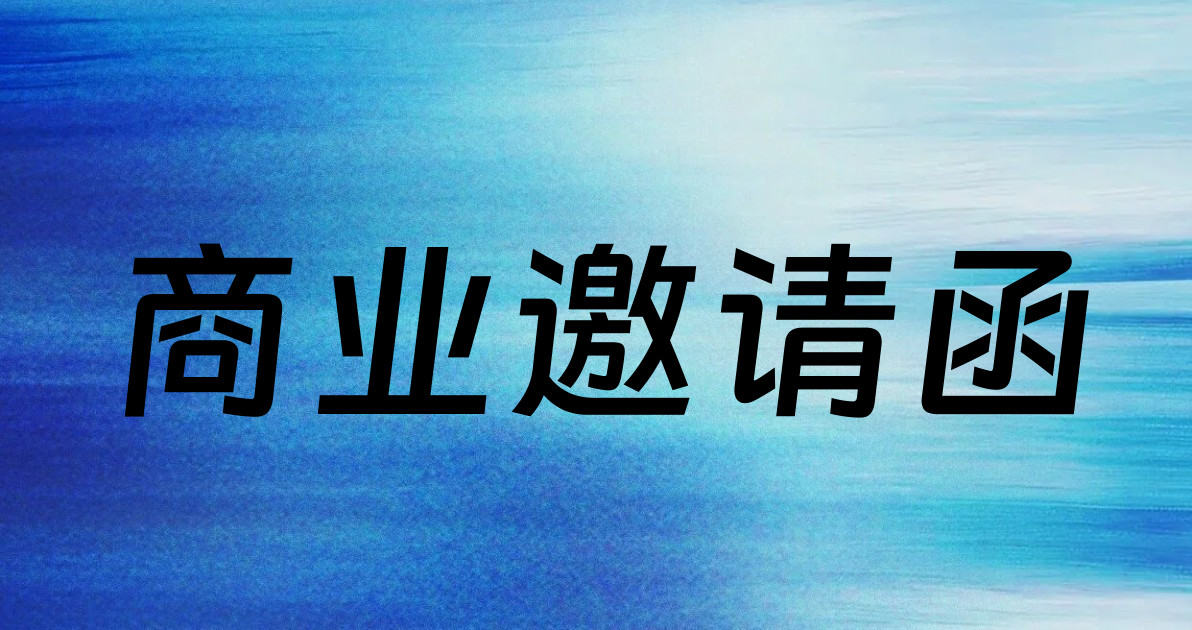 商业邀请函