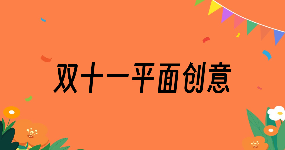 双十一平面创意
