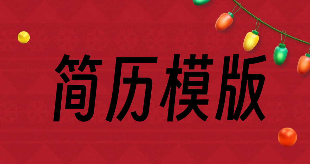 简历模版