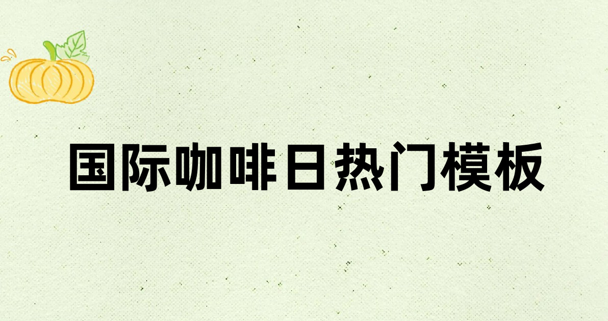 国际咖啡日热门模板