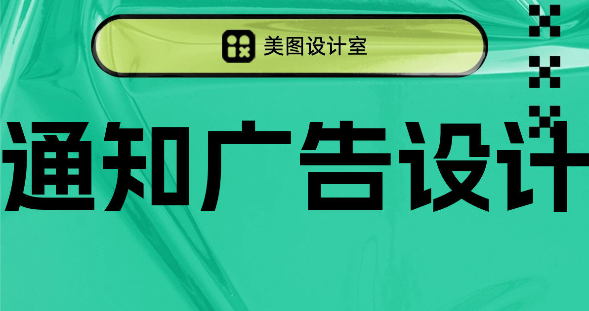 通知广告设计