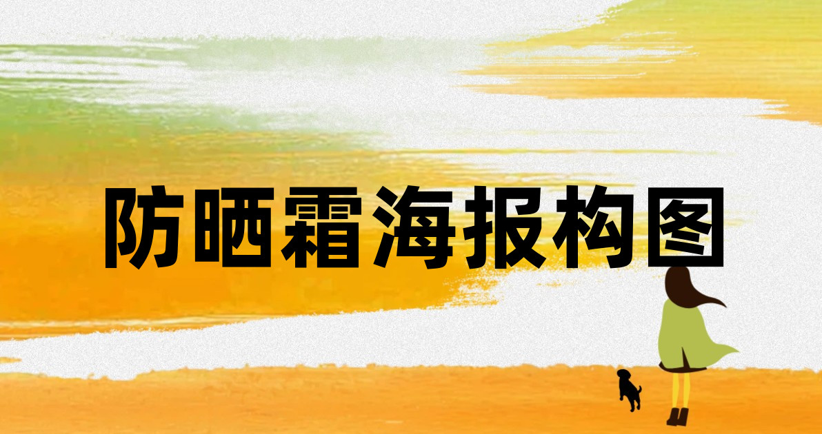 防晒霜海报构图