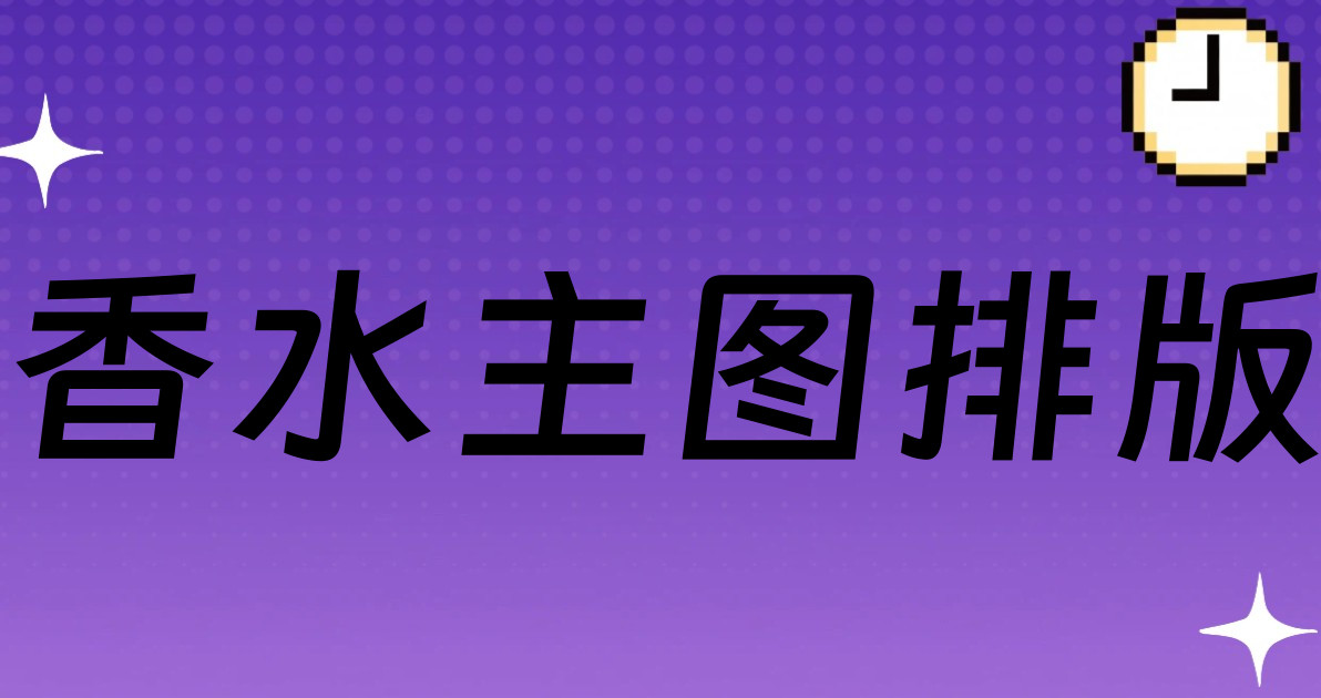 香水主图排版