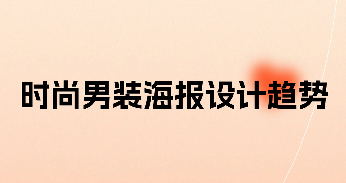 时尚男装海报设计趋势
