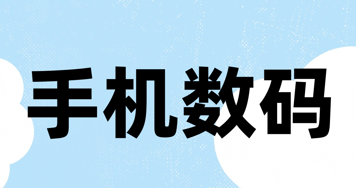 手机数码
