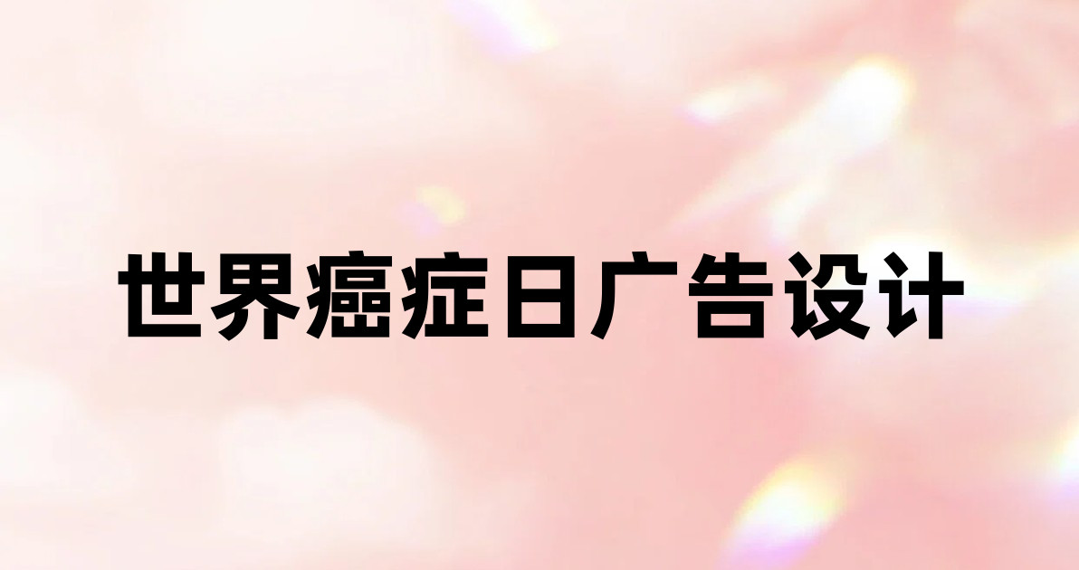 世界癌症日广告设计