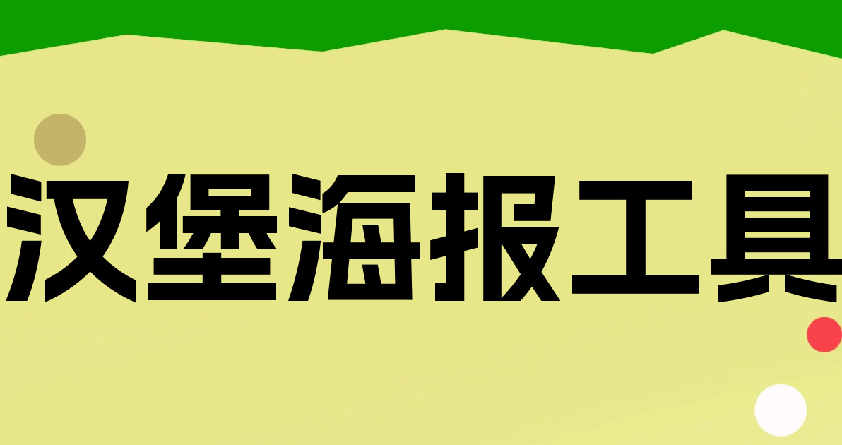汉堡海报工具