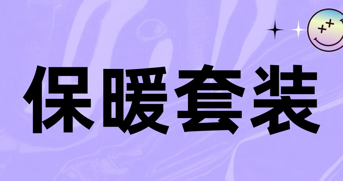 保暖套装