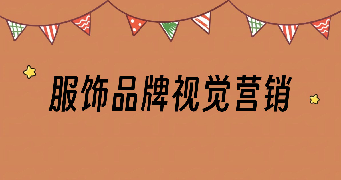 服饰品牌视觉营销