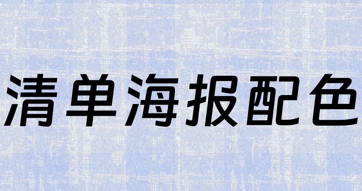 清单海报配色