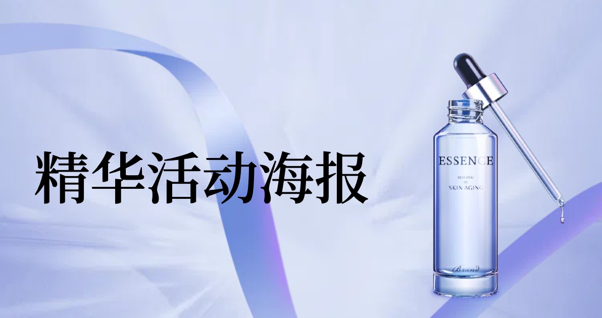 精华活动海报