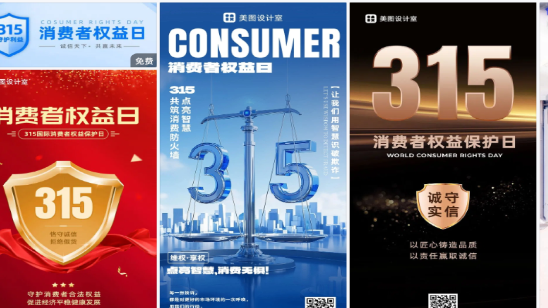 消费者权益日海报