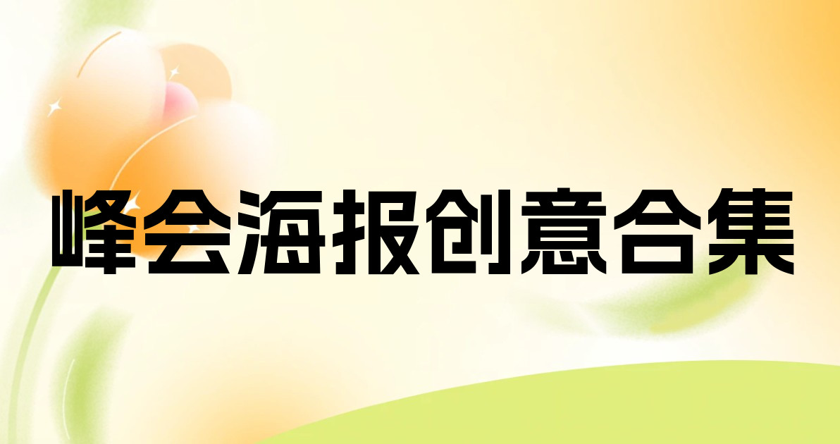 峰会海报创意合集