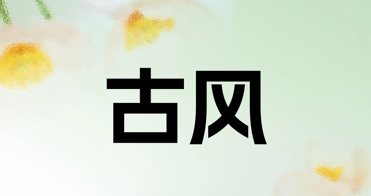 古风