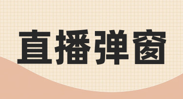 从零到一：用美图设计室快速搞定直播弹窗设计