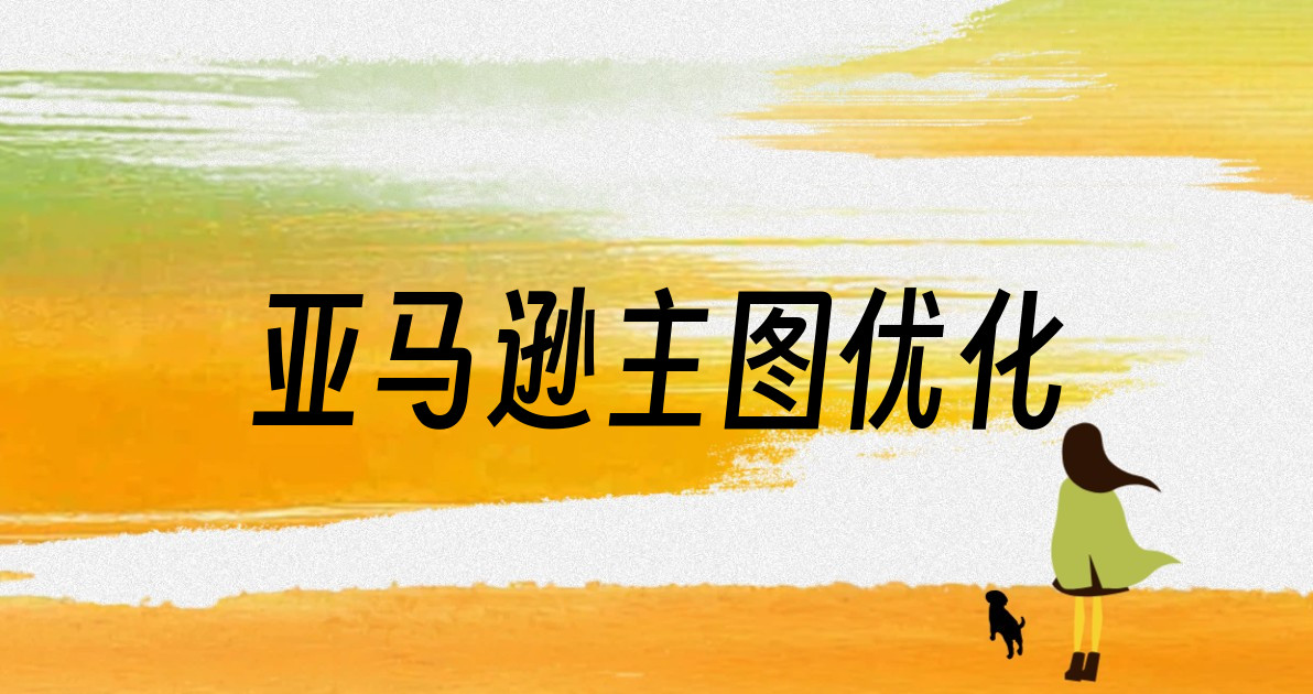 亚马逊主图优化