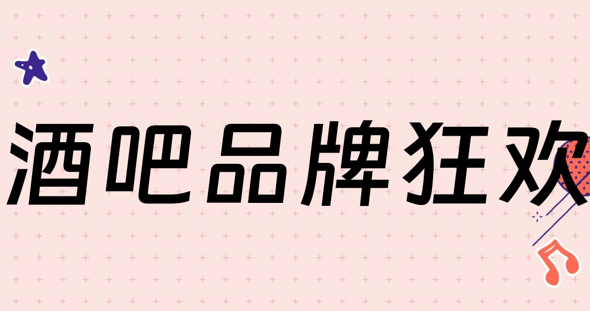 酒吧品牌狂欢
