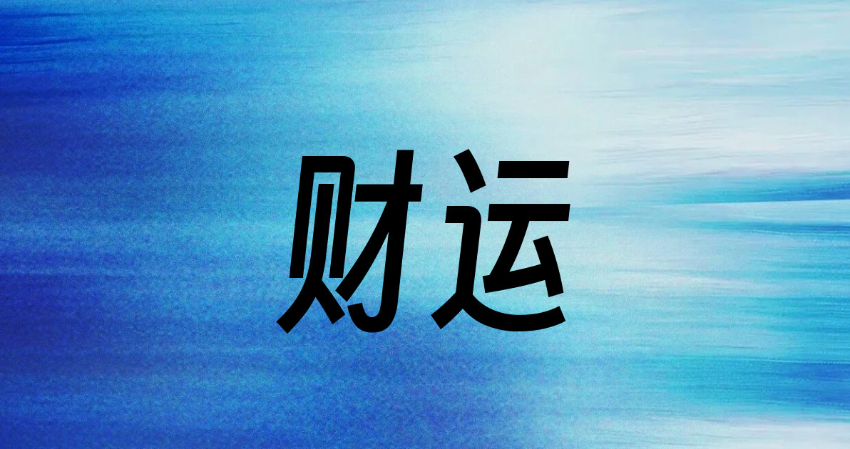 财运