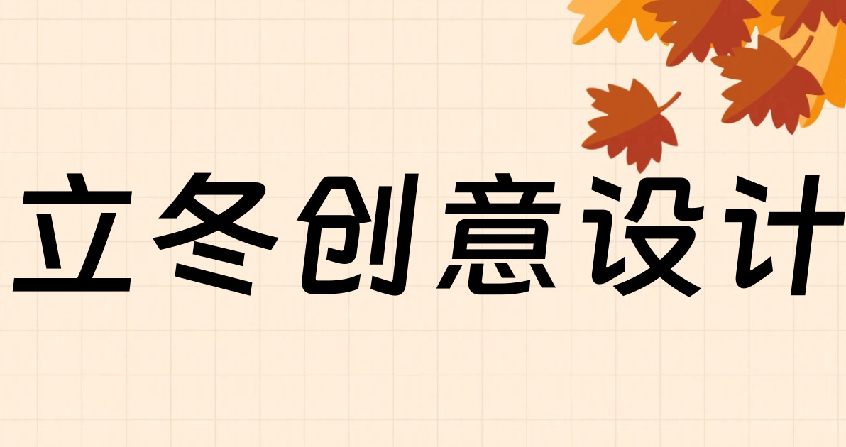 立冬创意设计