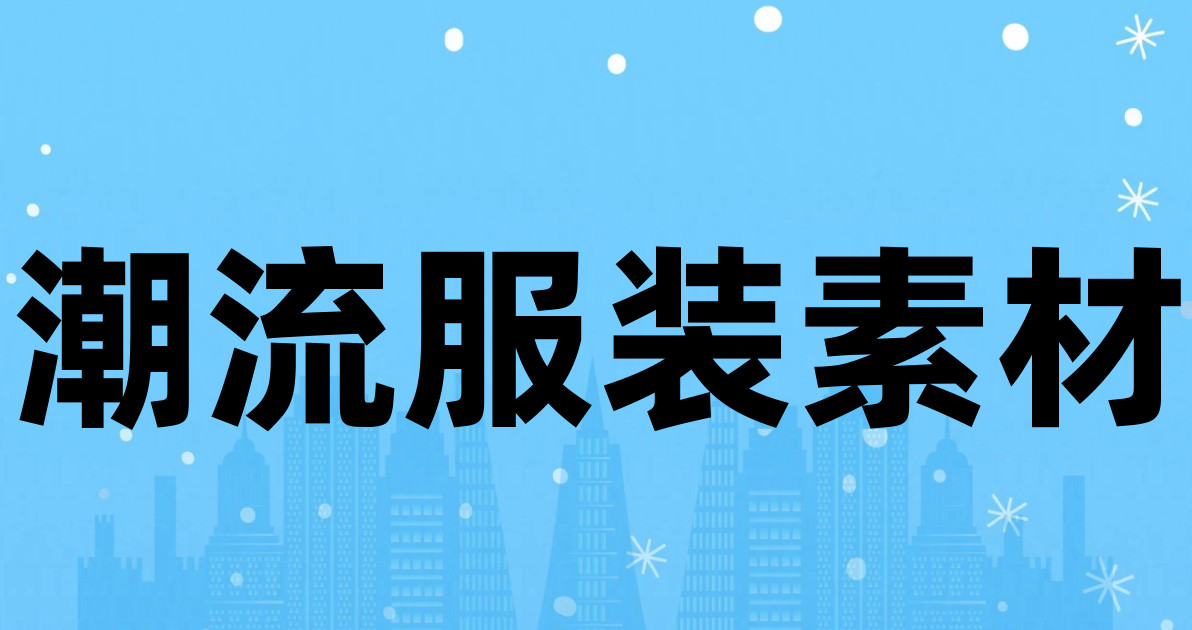 潮流服装素材