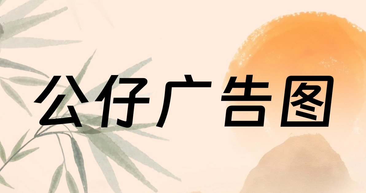 公仔广告图