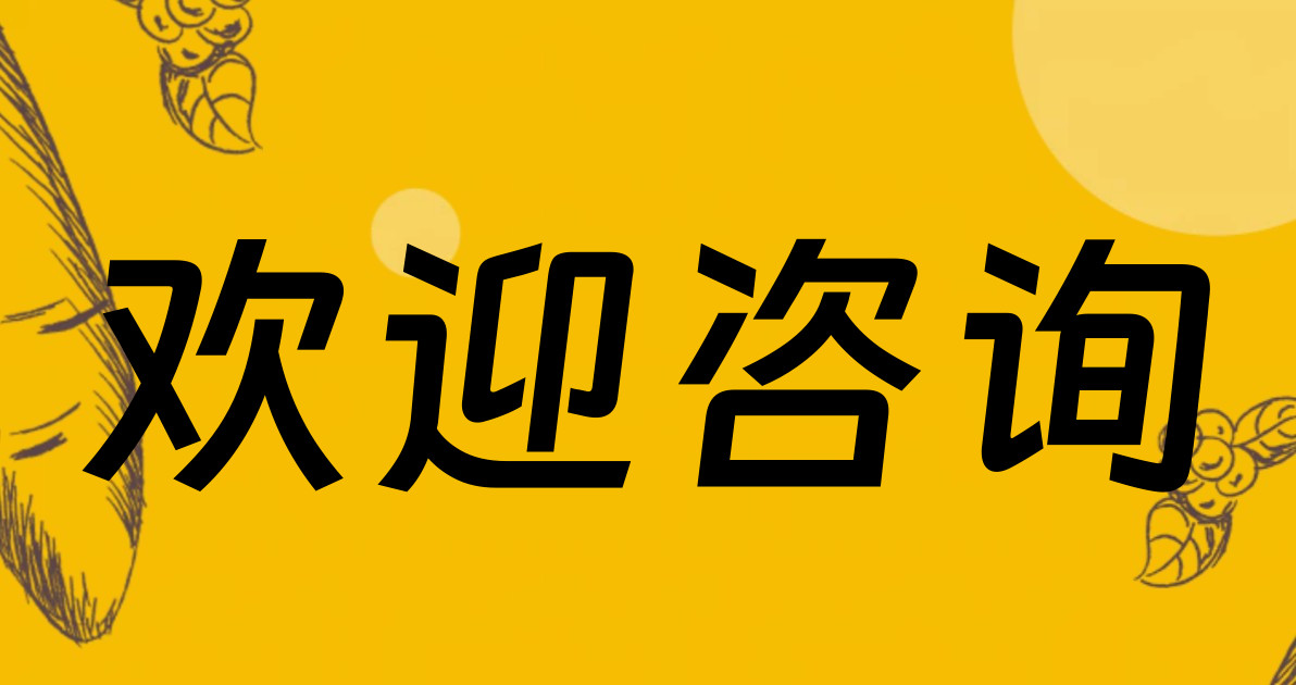 欢迎咨询