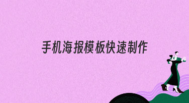 手机海报模板快速制作，小白也能秒变设计大神！
