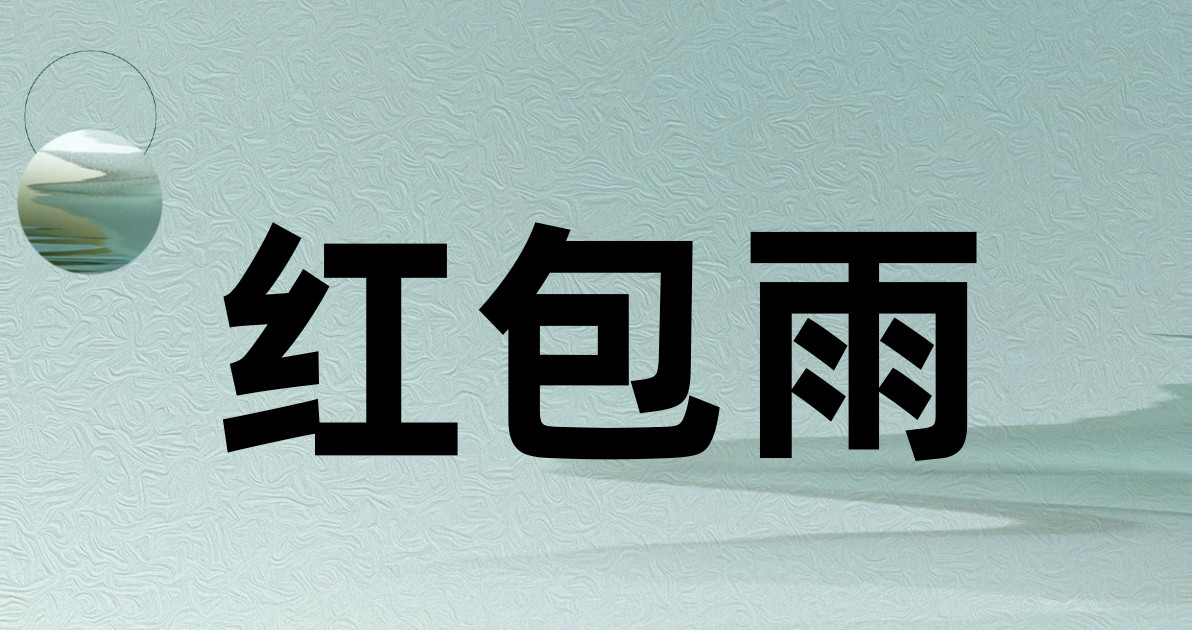 红包雨