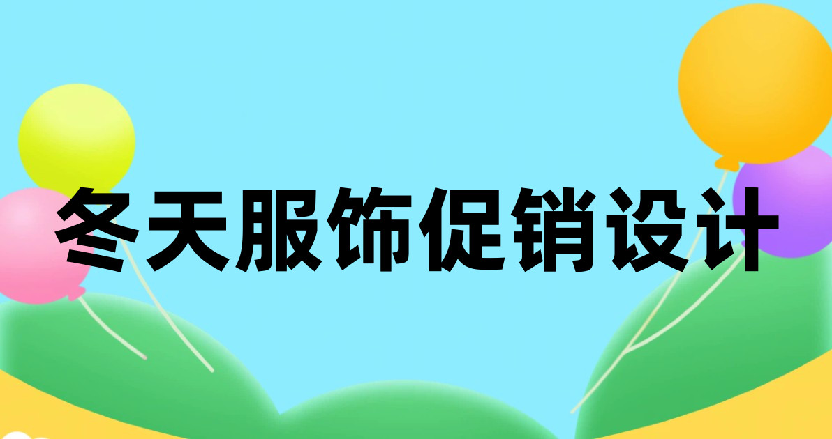 冬天服饰促销设计