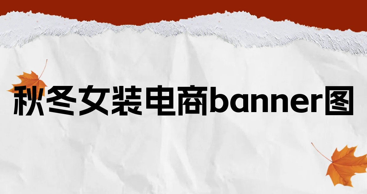 秋冬女装电商banner图