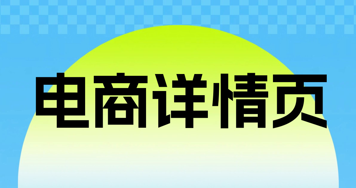 电商详情页