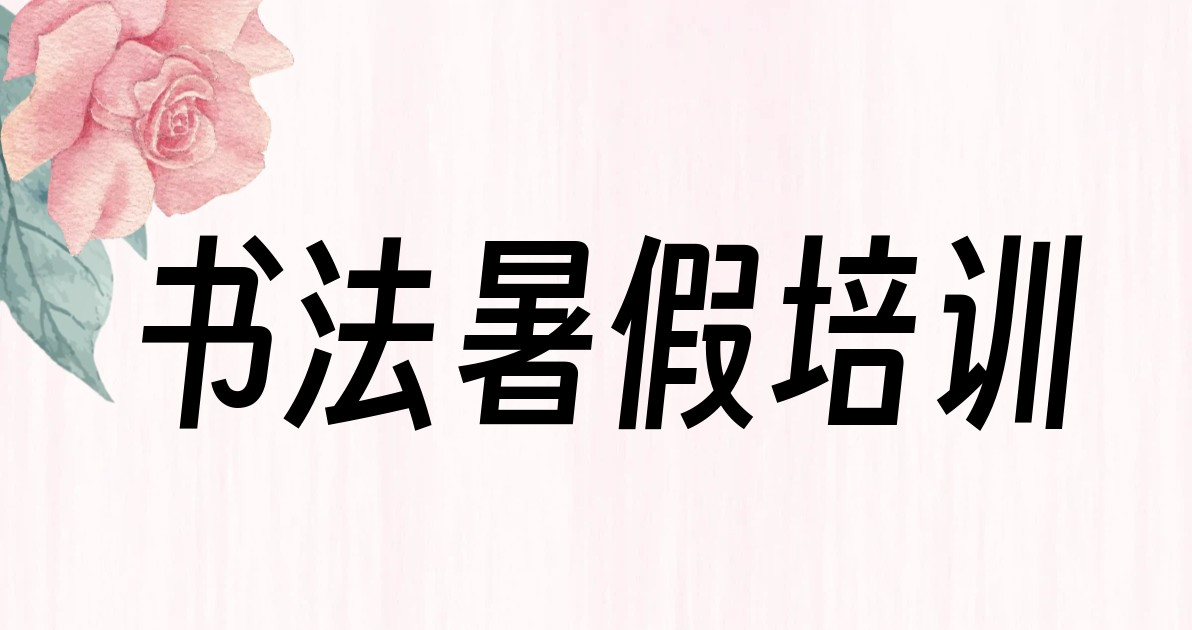 书法暑假培训