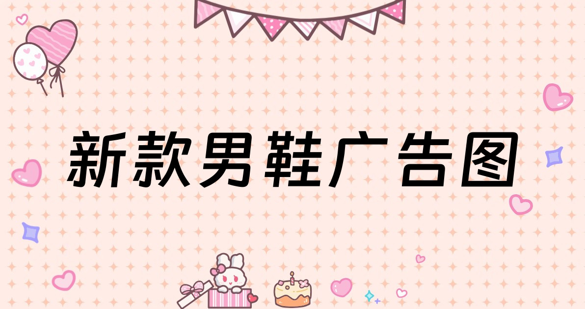 新款男鞋广告图