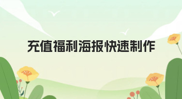 充值福利海报快速制作，用美图设计室轻松搞定多种吸睛风格