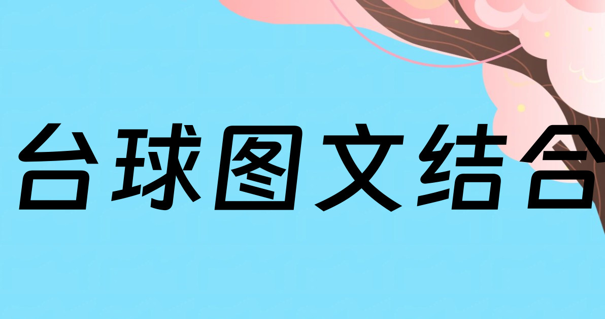 台球图文结合