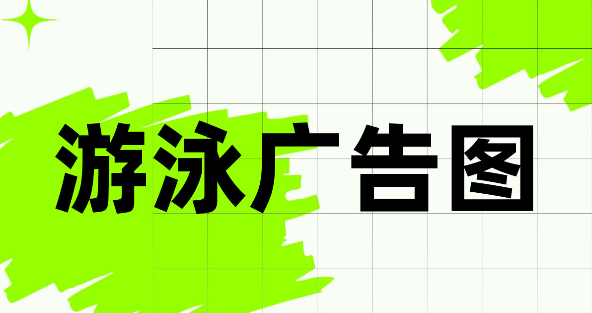 游泳广告图