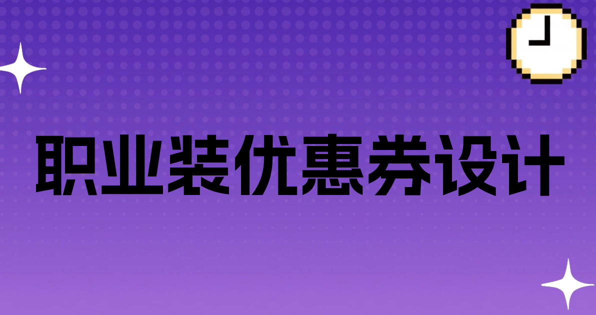 职业装优惠券设计