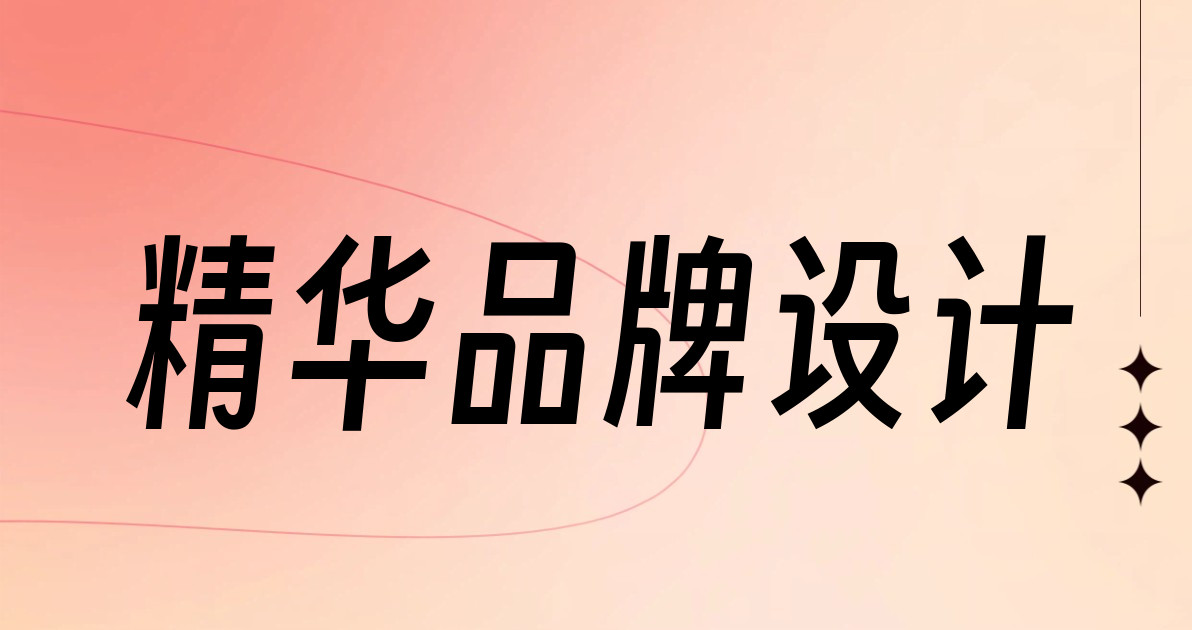 精华品牌设计