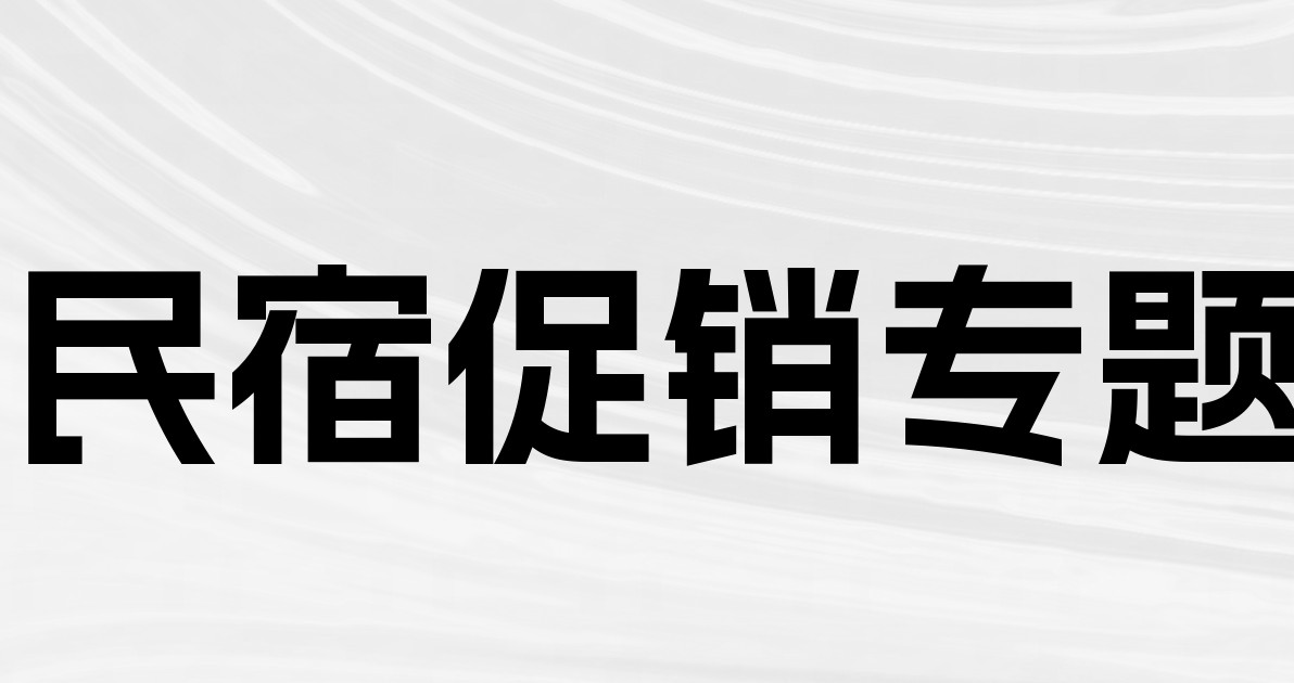民宿促销专题
