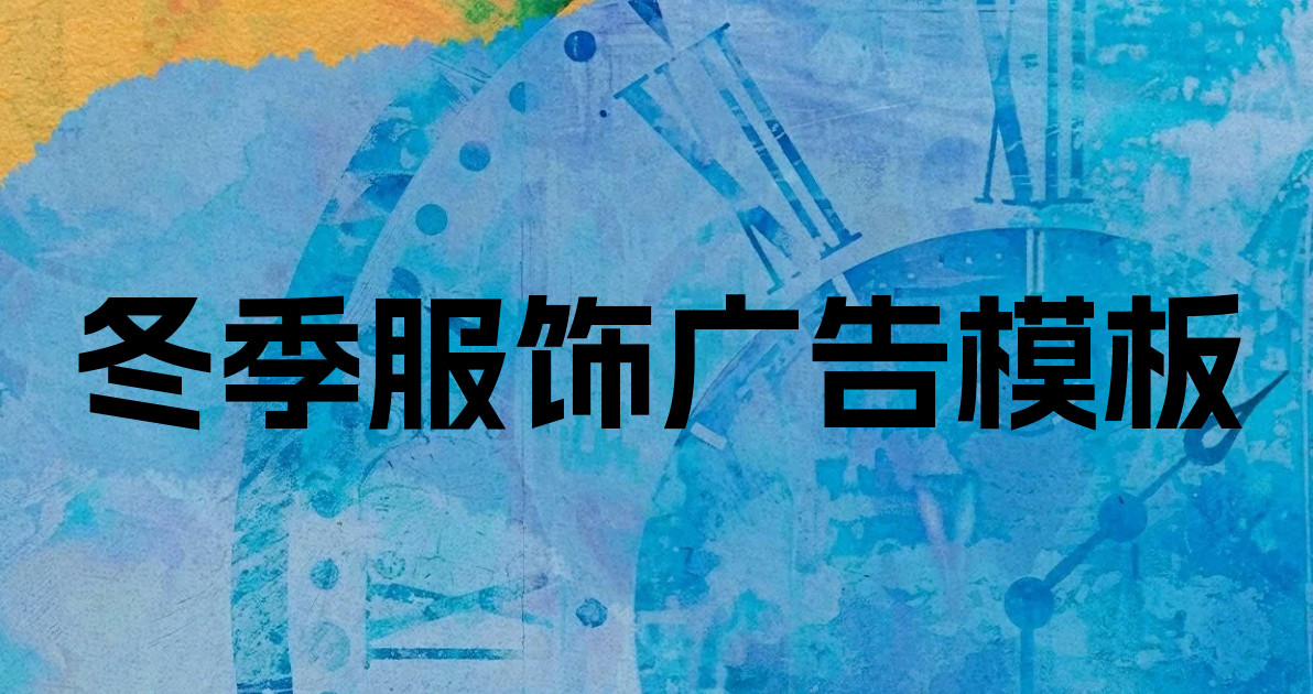 冬季服饰广告模板