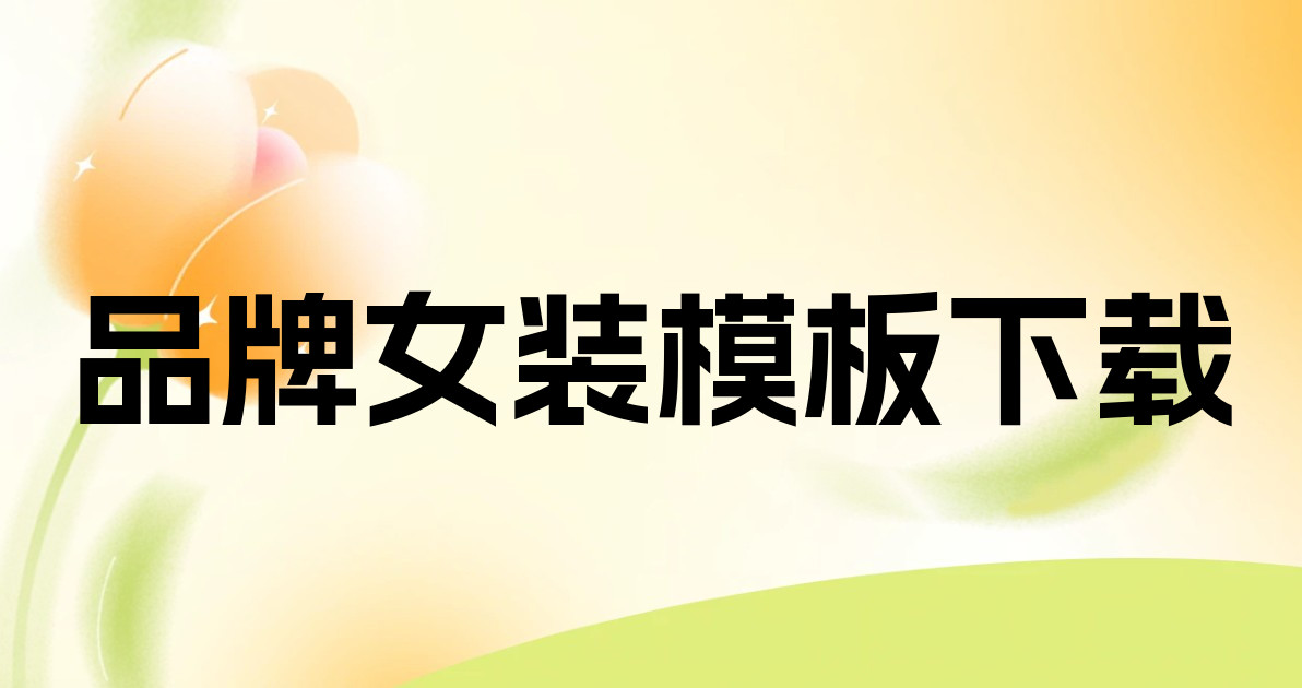 品牌女装模板下载