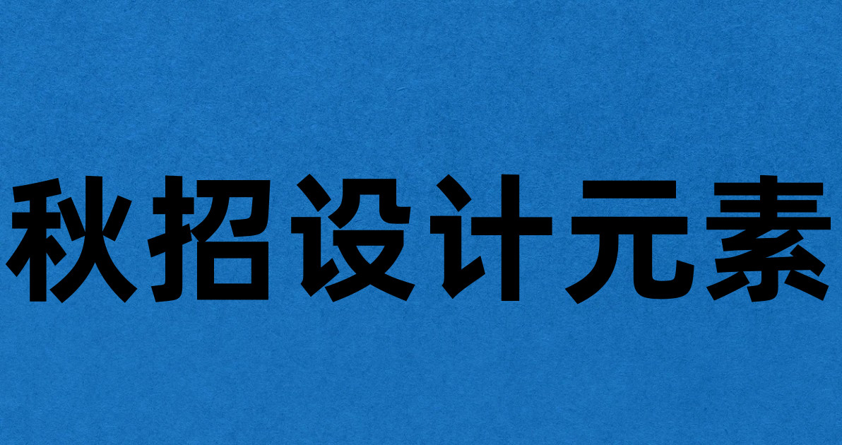 秋招设计元素
