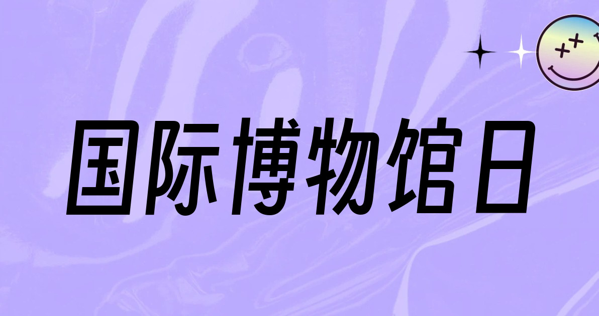 国际博物馆日