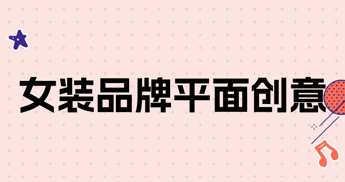 女装品牌平面创意